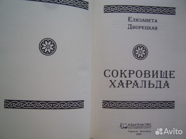 ЕЛИЗАВЕТА ДВОРЕЦКАЯ СОКРОВИЩЕ ХАРАЛЬДА СКАЧАТЬ БЕСПЛАТНО ЕЛИЗАВЕТА ДВОРЕЦКАЯ СОКРОВИЩЕ ХАРАЛЬДА СКАЧАТЬ БЕСПЛАТНО