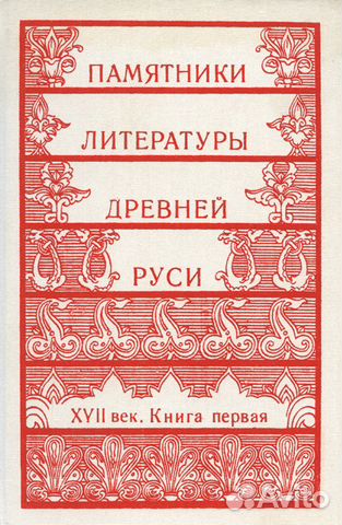 Памятники литературы Древней Руси. 18 век. В 2 т Памятники литературы Древней Руси. 18 век. В 2 т