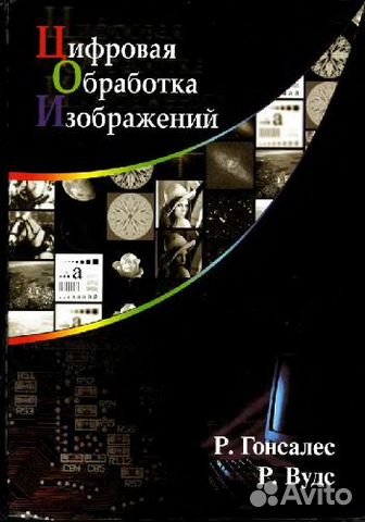 р.гонсалес р.вудс цифровая обработка изображений