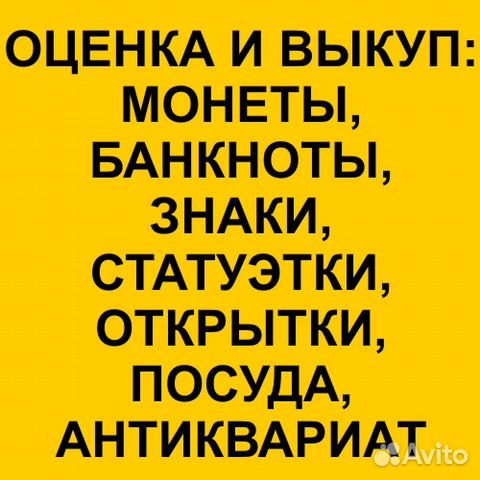 Оценка монет, банкнот, антиквариата