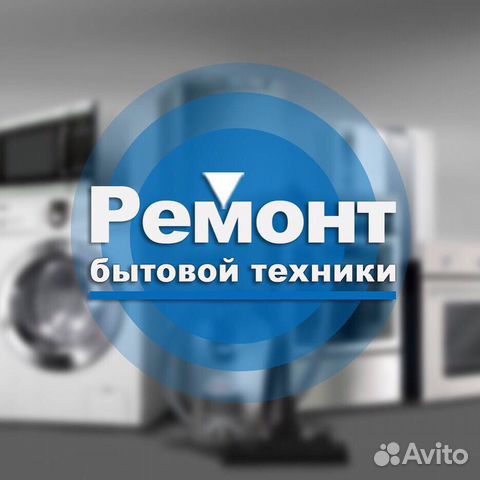 Ремонт стиральных машин