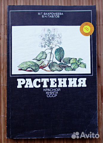 Растения Красной книги СССР Вахромеева 1990 год Растения Красной книги СССР Вахромеева 1990 год