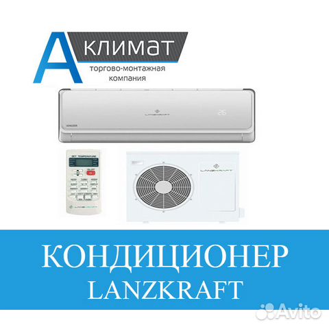 Кондиционер Lanzkraft