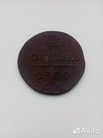 2 копейки 1800 2 копейки 1800