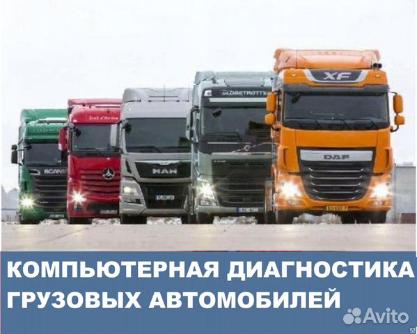 Выездная Диагностика грузовиков. Атоэлектрик