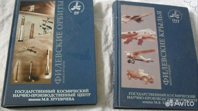 90 лет заводу имени хруничева 2Х томник