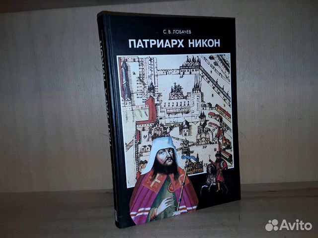 Лобачев С.В. Патриарх Никон Лобачев С.В. Патриарх Никон