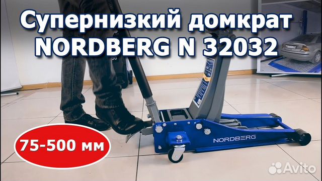 Домкрат низкопрофильный на 3 тонны Nordberg Домкрат низкопрофильный на 3 тонны Nordberg