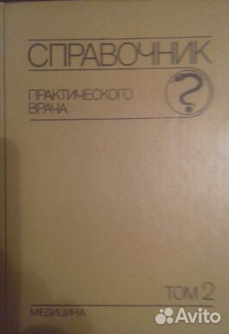 Справочник практического врача. В 2 томах