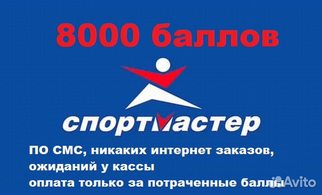 Спортмастер баллы. Баллы Спортмастер. 3000 Баллов в спортмастере. Авито баллы Спортмастер бесплатно. Баллы Спортмастер поделись.