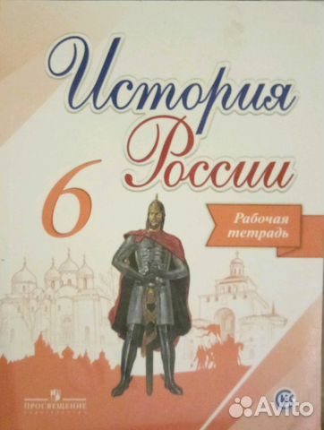 История России за 6 класс.Рабочая тетрадь
