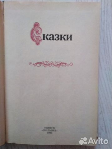 Сказки зарубежных писателей 1986 г. (лучшие в сб.) Сказки зарубежных писателей 1986 г. (лучшие в сб.)