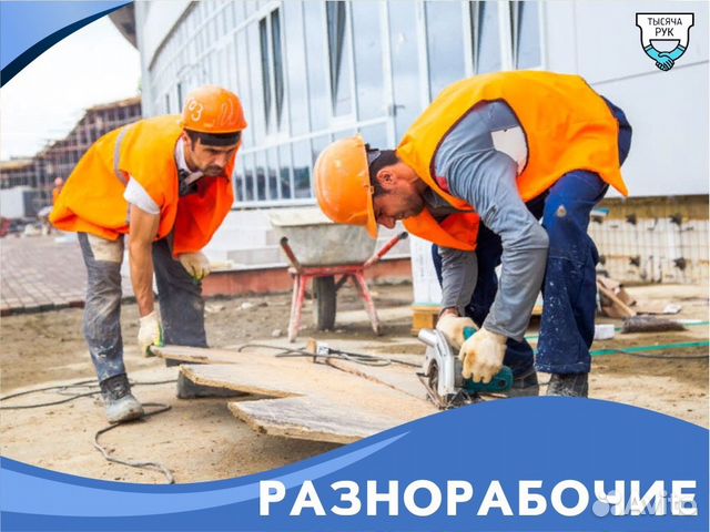 Разнорабочие