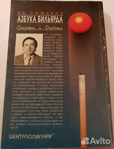 Азбука бильярда (А. Лошаков) Секреты и ответы