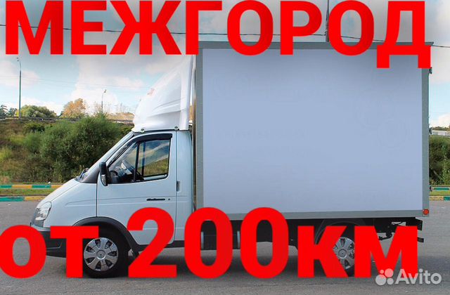 Грузоперевозки/межгород