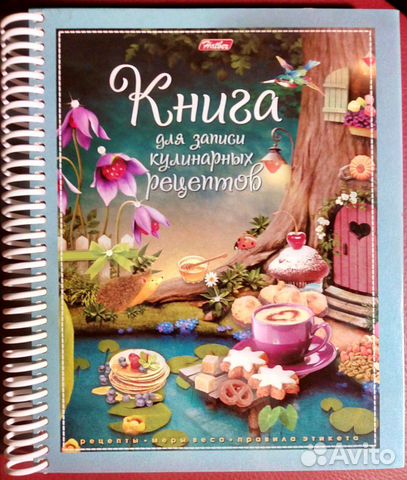 Книга для записи кулинарных рецептов