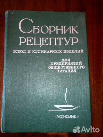 Сборник рецептур блюд и кул. изд. СССР