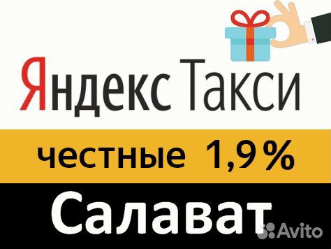 Подключение водителей к Яндекс Такси под 1,9 проц