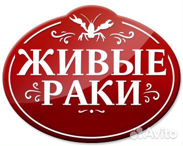 Живые Раки Возможен опт; розница от