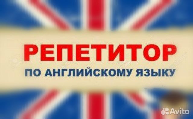 Репетитор по английскому языку