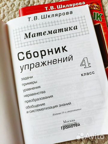 Сборник упражнений Т.В.Шклярова 4 класс. Матем+Рус Сборник упражнений Т.В.Шклярова 4 класс. Матем+Рус