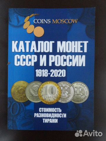 Каталог монет СССР и России с 1918-2020 гг