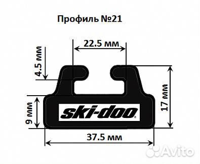 Склизы для снегохода BRP 605355362 Склизы для снегохода BRP 605355362