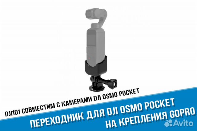 Переходник DJi Osmo Pocket на крепления GoPro Переходник DJi Osmo Pocket на крепления GoPro