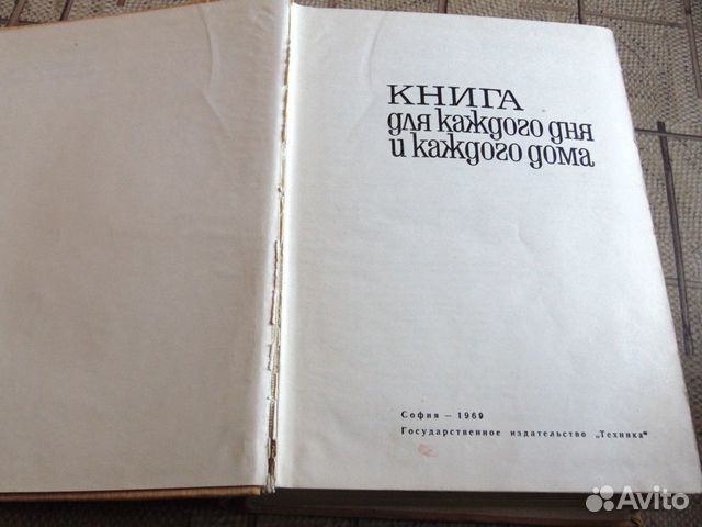 Книга для каждого дня и каждого дома 1969 год