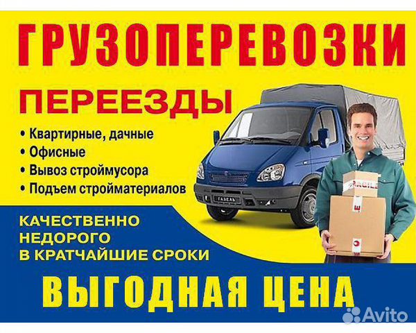 Переезды, Вывоз мусора, Грузчики, Демонтаж Переезды, Вывоз мусора, Грузчики, Демонтаж