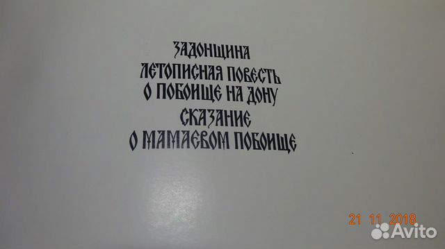 Задонщина Сказание о Мамаевом побоище