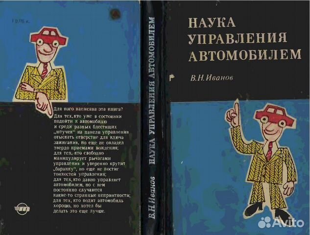 Наука управления автомобилем1977 год