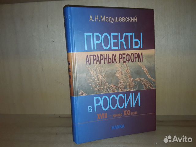 Медушевский проекты аграрных реформ в россии