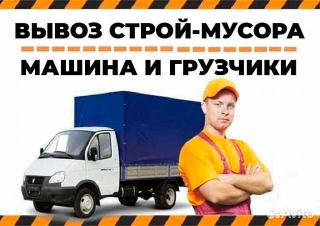 Вывоз строительного мусора после ремонта