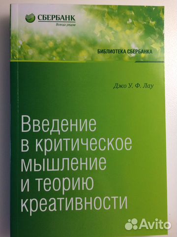 Книга великие по собственному выбору. Библиотека Сбербанка. Введение в критическое мышление и теорию креативности Джо Лау. Книги Сбербанка. Великие по собственному выбору книга.