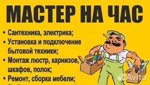Мастер на час