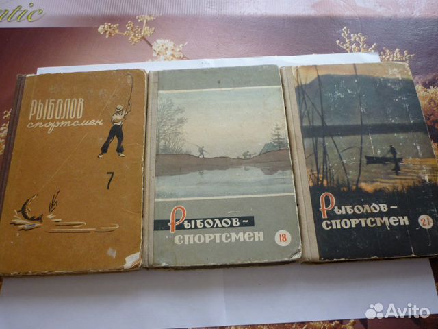 Книга рыболов спортсмен № 18 и 21 Книга рыболов спортсмен № 18 и 21