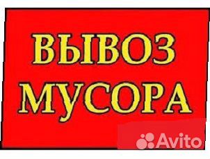Вывоз мусора (Не посредники) Вывоз мусора (Не посредники)