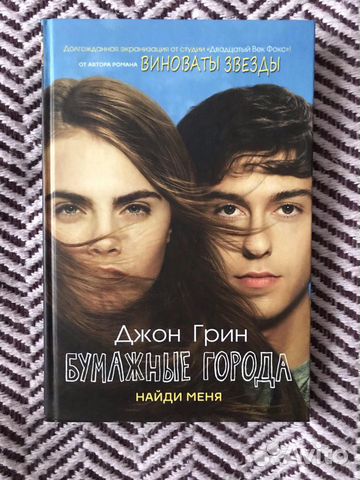 Книга «Бумажные города» Книга «Бумажные города»