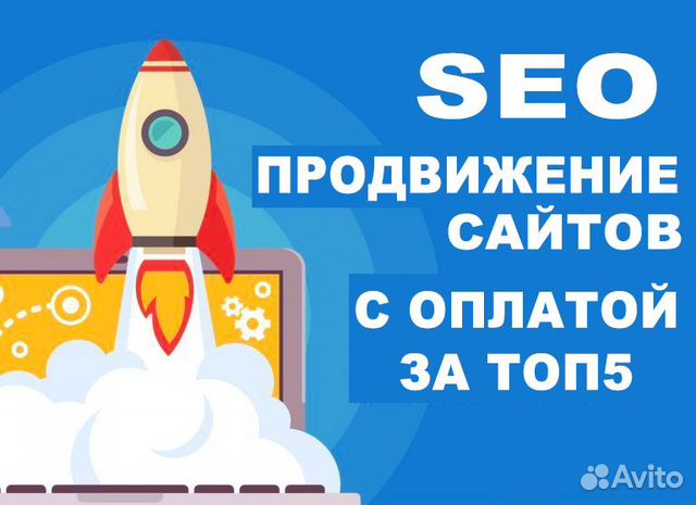 SEO продвижение - платите, если выведу сайт в топ5