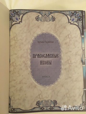 Книга «Православные иконы» Книга «Православные иконы»