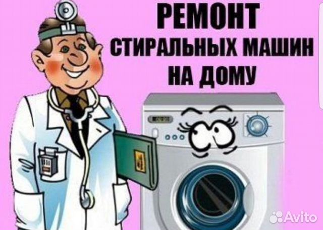 Ремонт стиральных машин автомат на дому