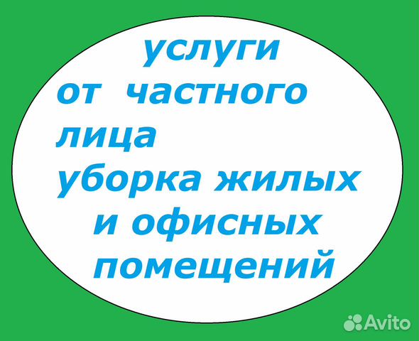Добросовестная уборка квартиры, дома, дачи, офиса Добросовестная уборка квартиры, дома, дачи, офиса
