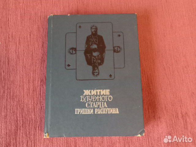 Книга о Распутине