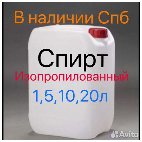 Изопропиловый спирт в наличии объемы 1 5 10 20 л в