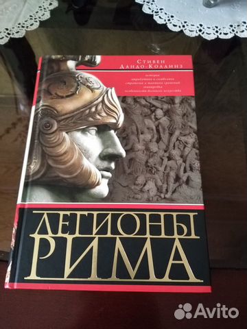 Легионы Рима Книга Стивена Дандо Коллинза Купить