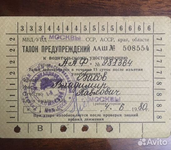 Талон предупреждений. (В/У). Актер СССР Басов В.П