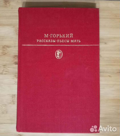 М. Горький. Рассказы, пьесы. Мать