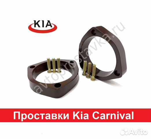 Проставки Kia Carnival (Карнивал) 89229821274 купить 1