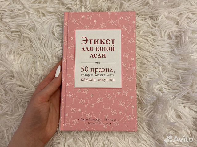Этикет для юной леди Этикет для юной леди